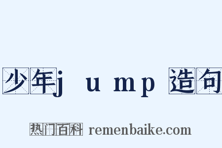 少年jump造句是什么意思的图片